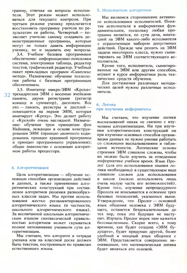 КулЛиб.   журнал «Информатика и образование» - Информатика и образование 1990 №05. Страница № 34