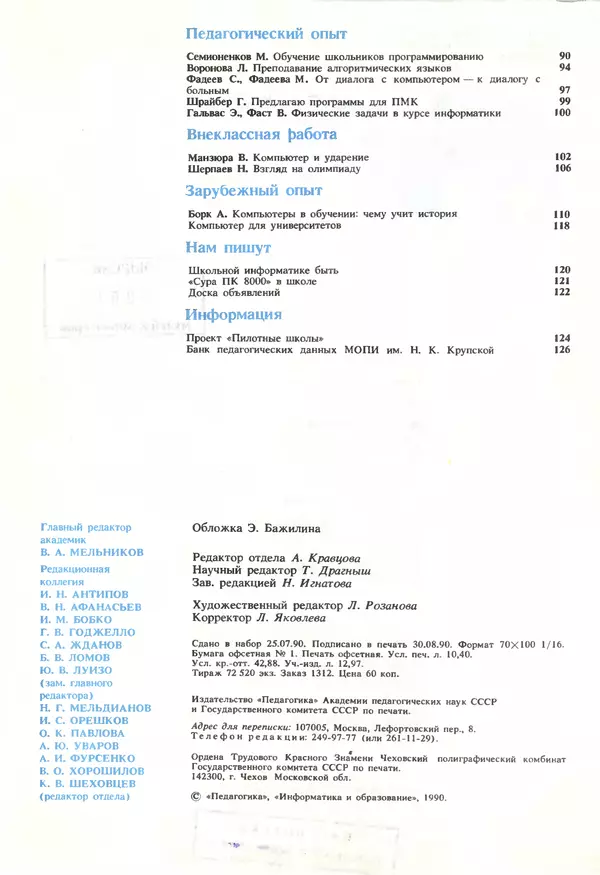 КулЛиб.   журнал «Информатика и образование» - Информатика и образование 1990 №05. Страница № 4