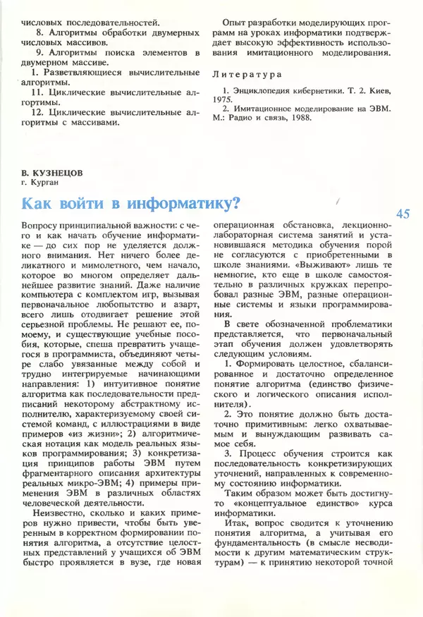КулЛиб.   журнал «Информатика и образование» - Информатика и образование 1990 №05. Страница № 47