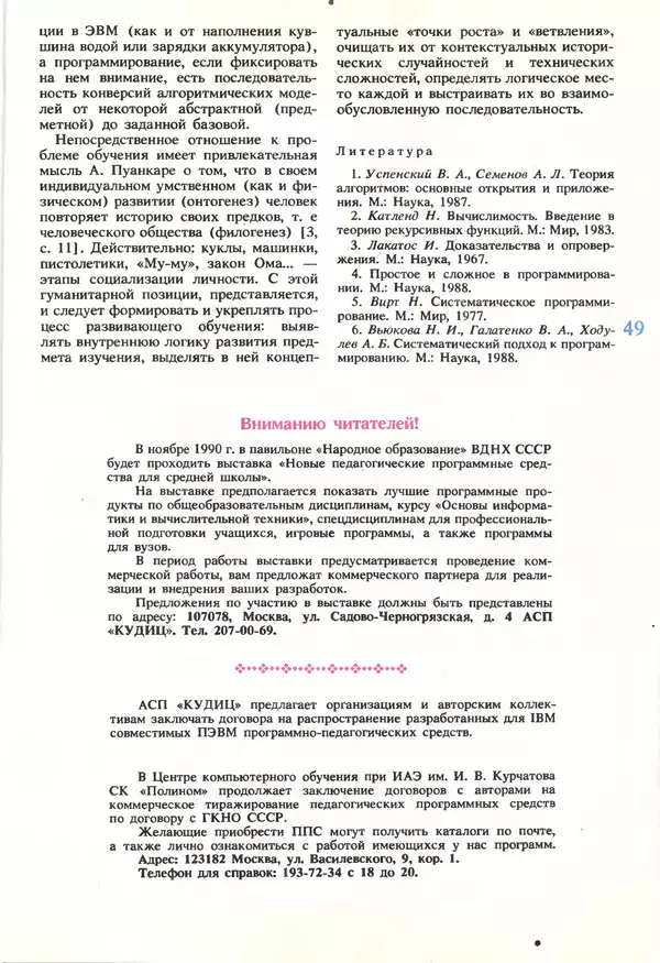 КулЛиб.   журнал «Информатика и образование» - Информатика и образование 1990 №05. Страница № 51
