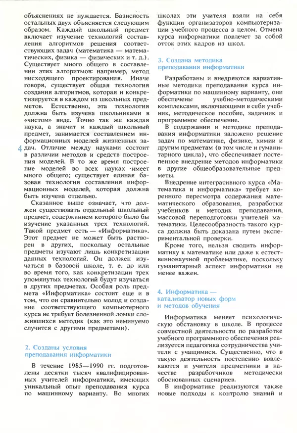 КулЛиб.   журнал «Информатика и образование» - Информатика и образование 1990 №05. Страница № 6