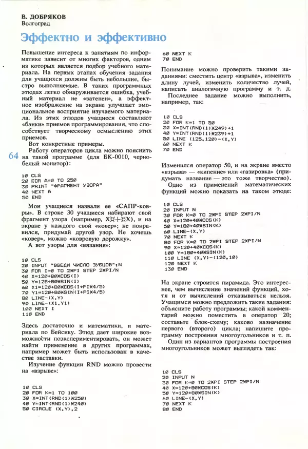 КулЛиб.   журнал «Информатика и образование» - Информатика и образование 1990 №05. Страница № 66