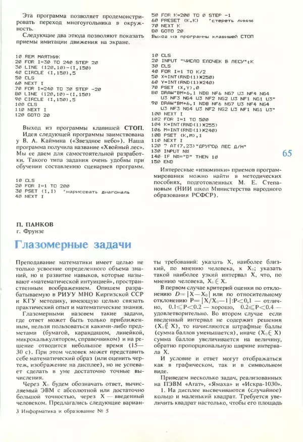 КулЛиб.   журнал «Информатика и образование» - Информатика и образование 1990 №05. Страница № 67