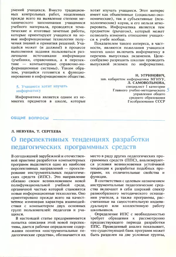 КулЛиб.   журнал «Информатика и образование» - Информатика и образование 1990 №05. Страница № 7