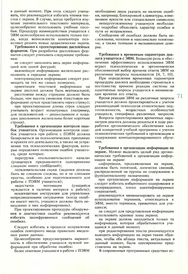 КулЛиб.   журнал «Информатика и образование» - Информатика и образование 1990 №05. Страница № 73