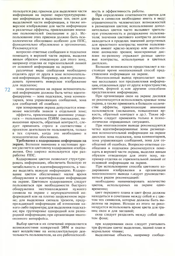 КулЛиб.   журнал «Информатика и образование» - Информатика и образование 1990 №05. Страница № 74