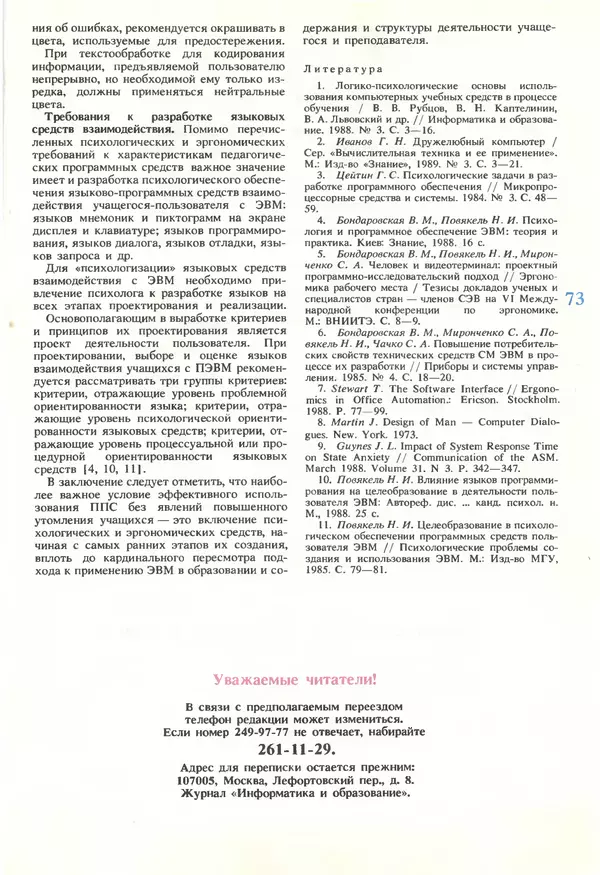 КулЛиб.   журнал «Информатика и образование» - Информатика и образование 1990 №05. Страница № 75