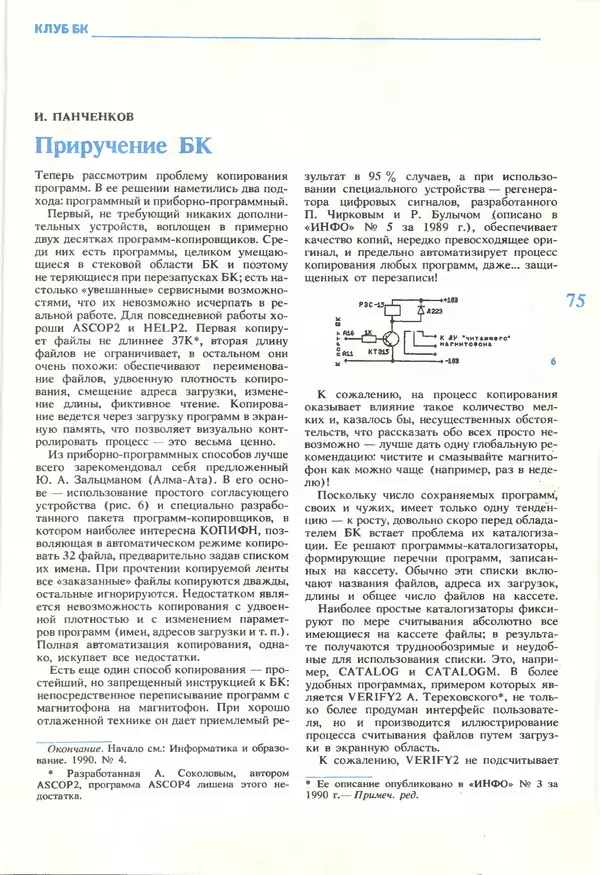 КулЛиб.   журнал «Информатика и образование» - Информатика и образование 1990 №05. Страница № 77
