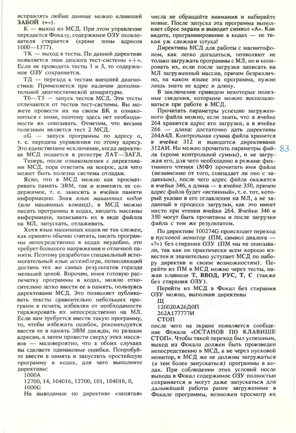 КулЛиб.   журнал «Информатика и образование» - Информатика и образование 1990 №05. Страница № 85