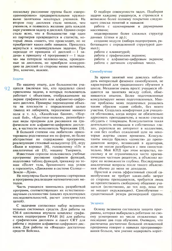 КулЛиб.   журнал «Информатика и образование» - Информатика и образование 1990 №05. Страница № 94