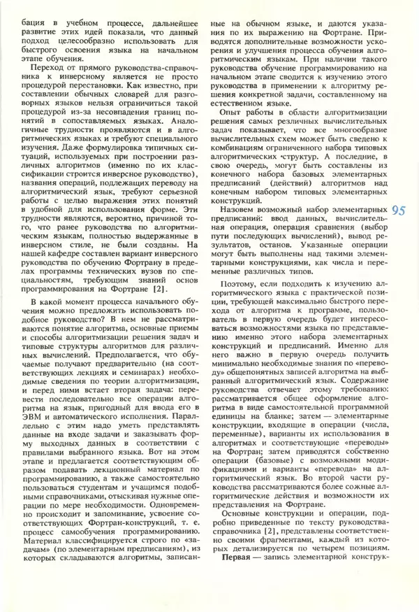 КулЛиб.   журнал «Информатика и образование» - Информатика и образование 1990 №05. Страница № 97