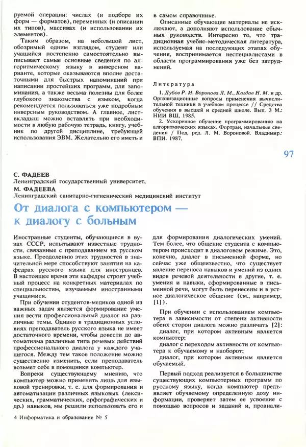 КулЛиб.   журнал «Информатика и образование» - Информатика и образование 1990 №05. Страница № 99