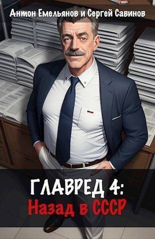 Главред: назад в СССР 4 (СИ) (fb2)
