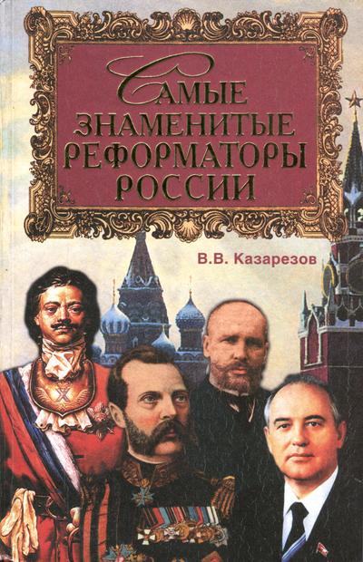 Самые знаменитые реформаторы России (fb2)