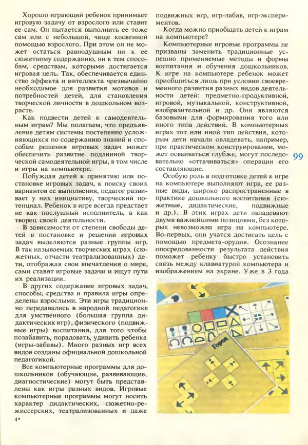 КулЛиб.   журнал «Информатика и образование» - Информатика и образование 1990 №06. Страница № 101