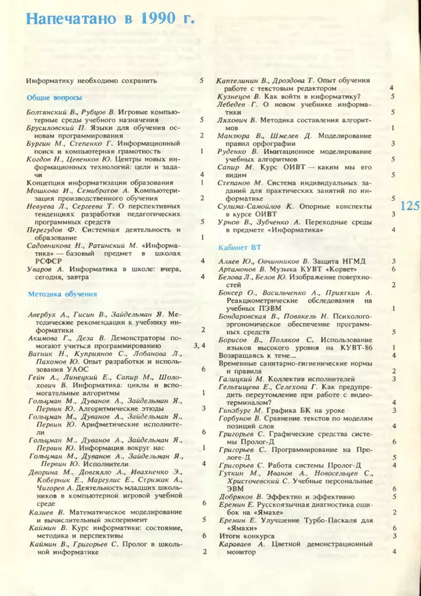 КулЛиб.   журнал «Информатика и образование» - Информатика и образование 1990 №06. Страница № 127