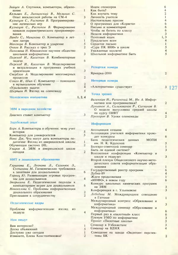 КулЛиб.   журнал «Информатика и образование» - Информатика и образование 1990 №06. Страница № 129