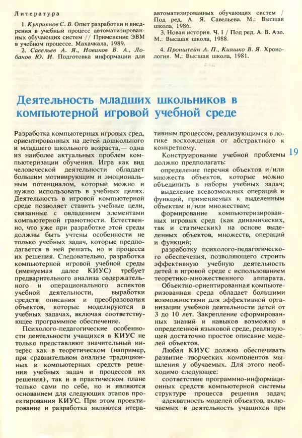 КулЛиб.   журнал «Информатика и образование» - Информатика и образование 1990 №06. Страница № 21