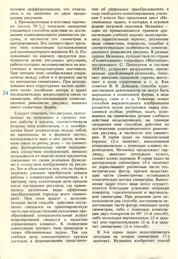 КулЛиб.   журнал «Информатика и образование» - Информатика и образование 1990 №06. Страница № 26