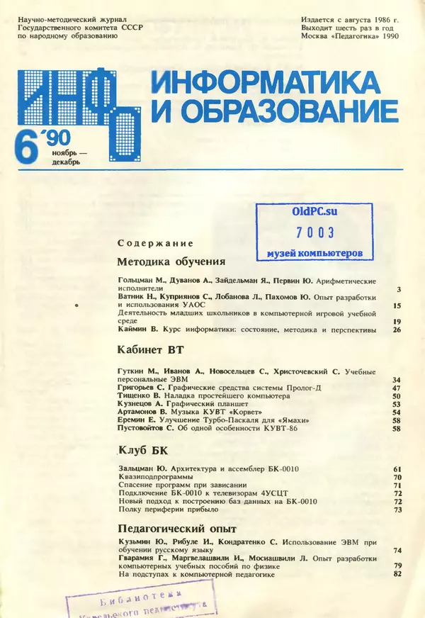 КулЛиб.   журнал «Информатика и образование» - Информатика и образование 1990 №06. Страница № 3