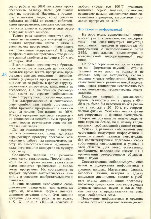 КулЛиб.   журнал «Информатика и образование» - Информатика и образование 1990 №06. Страница № 30