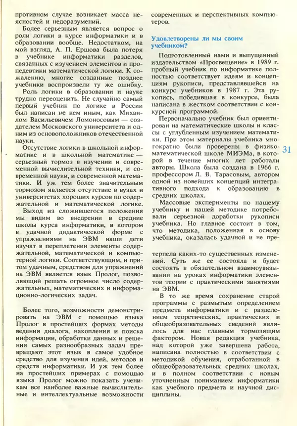 КулЛиб.   журнал «Информатика и образование» - Информатика и образование 1990 №06. Страница № 33