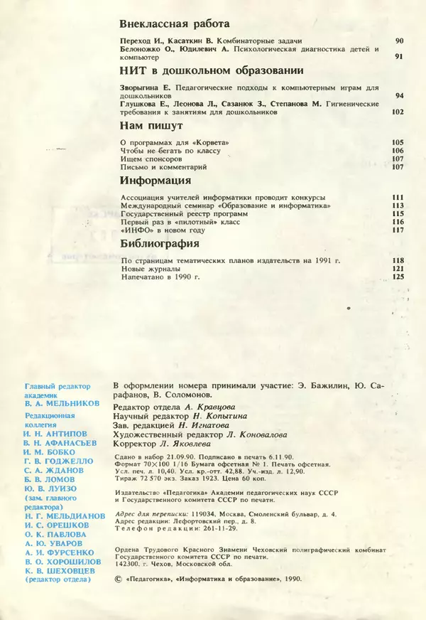 КулЛиб.   журнал «Информатика и образование» - Информатика и образование 1990 №06. Страница № 4