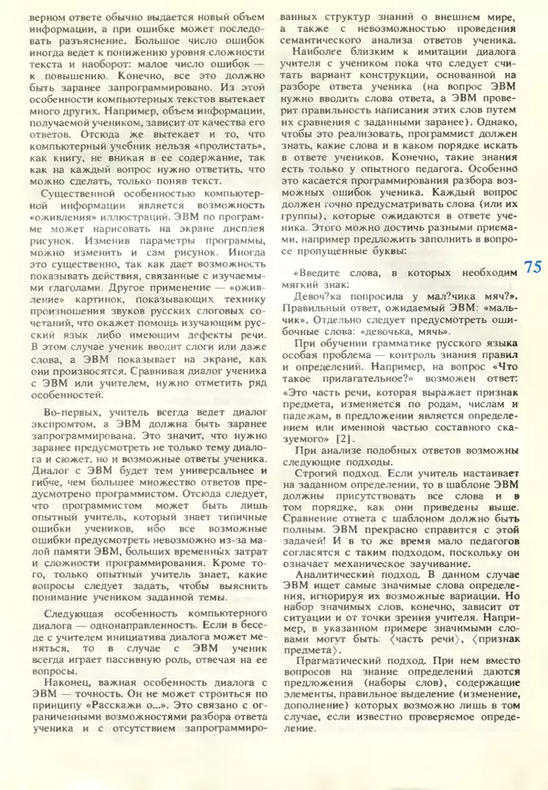 КулЛиб.   журнал «Информатика и образование» - Информатика и образование 1990 №06. Страница № 77