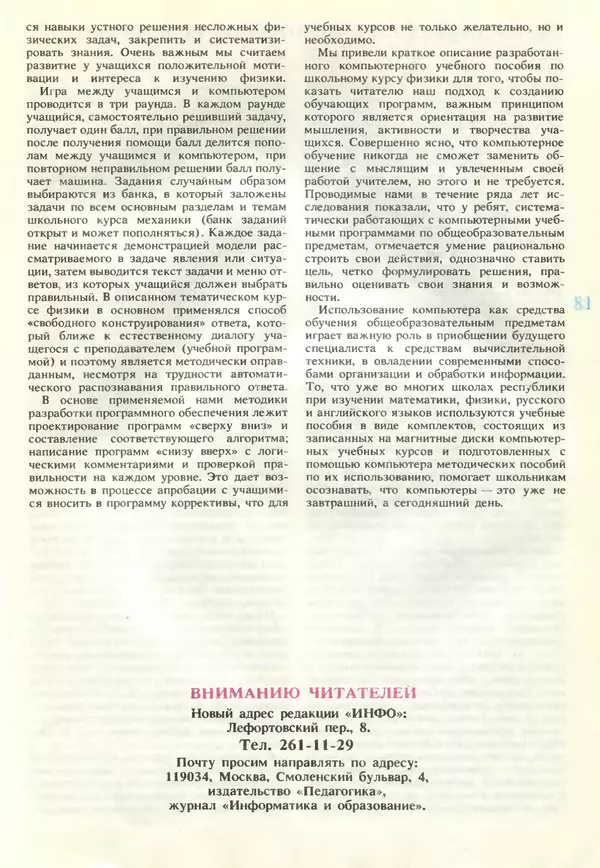 КулЛиб.   журнал «Информатика и образование» - Информатика и образование 1990 №06. Страница № 83