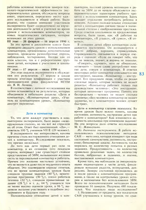 КулЛиб.   журнал «Информатика и образование» - Информатика и образование 1990 №06. Страница № 85
