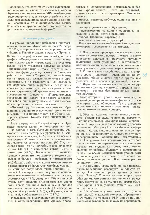 КулЛиб.   журнал «Информатика и образование» - Информатика и образование 1990 №06. Страница № 87