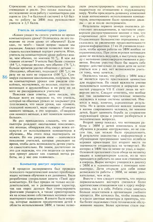 КулЛиб.   журнал «Информатика и образование» - Информатика и образование 1990 №06. Страница № 88