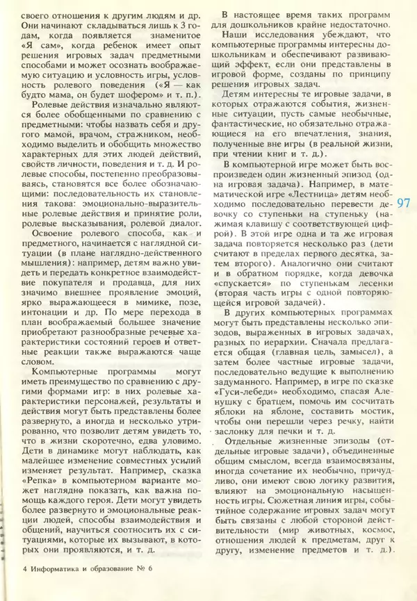 КулЛиб.   журнал «Информатика и образование» - Информатика и образование 1990 №06. Страница № 99