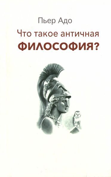 Что такое античная философия? (fb2)
