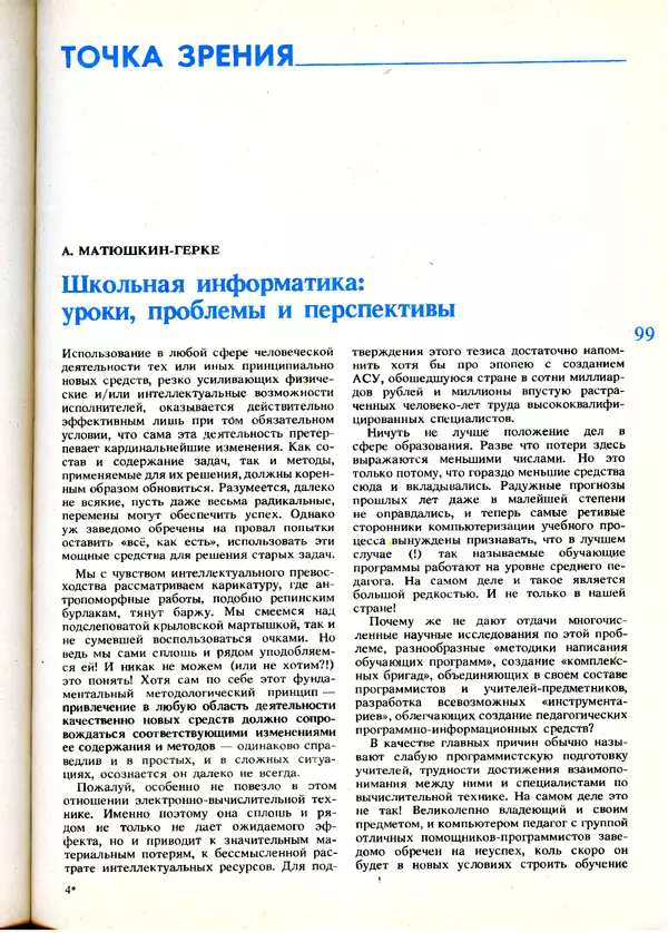 КулЛиб.   журнал «Информатика и образование» - Информатика и образование 1991 №01. Страница № 101