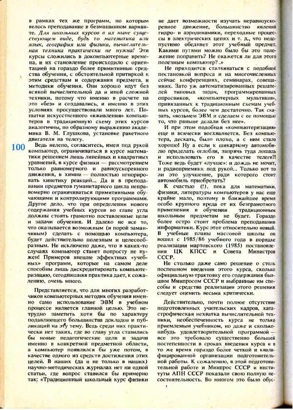 КулЛиб.   журнал «Информатика и образование» - Информатика и образование 1991 №01. Страница № 102