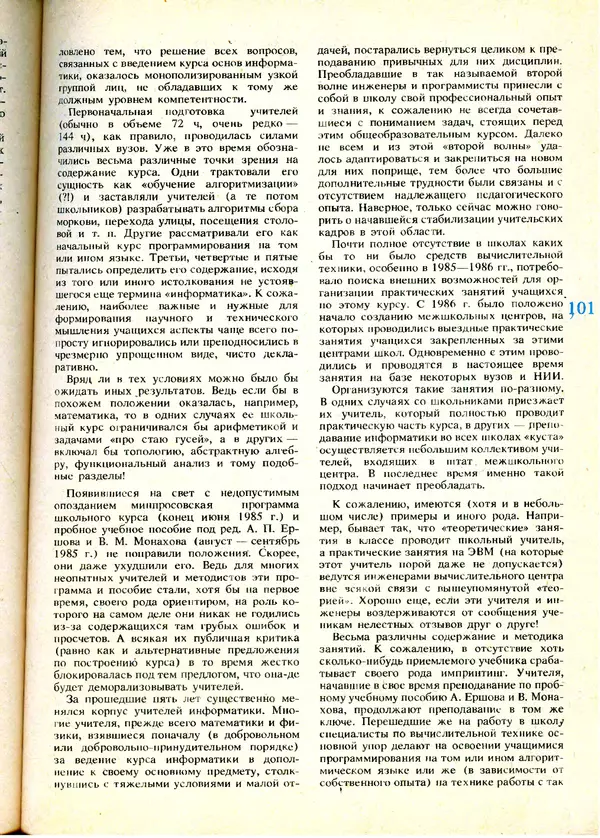 КулЛиб.   журнал «Информатика и образование» - Информатика и образование 1991 №01. Страница № 103