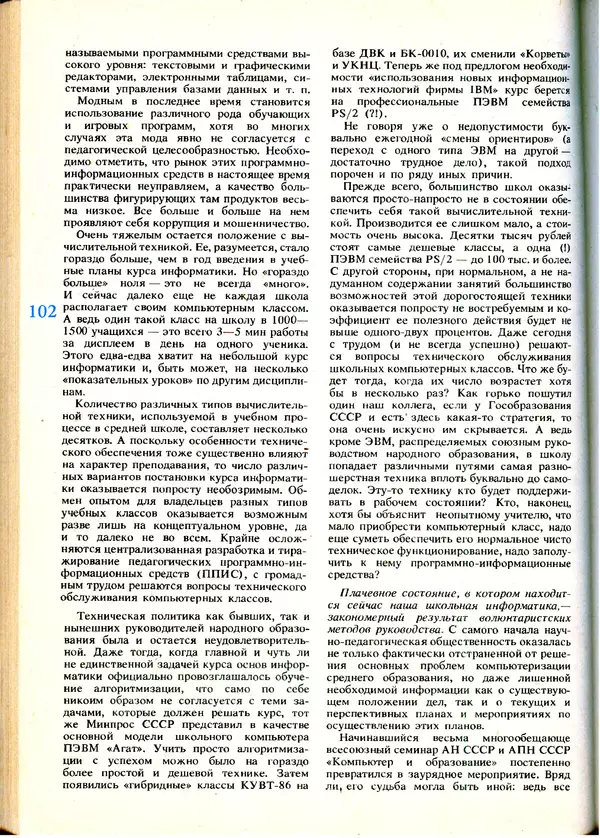 КулЛиб.   журнал «Информатика и образование» - Информатика и образование 1991 №01. Страница № 104