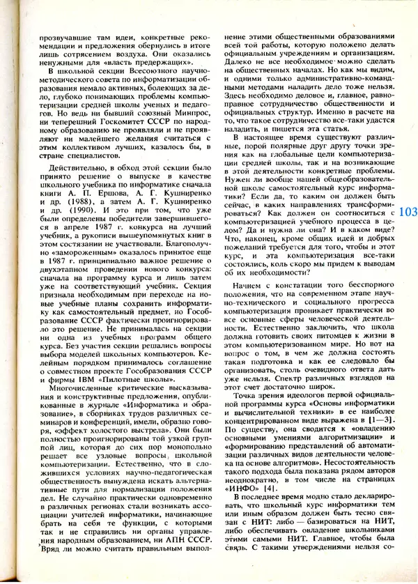 КулЛиб.   журнал «Информатика и образование» - Информатика и образование 1991 №01. Страница № 105