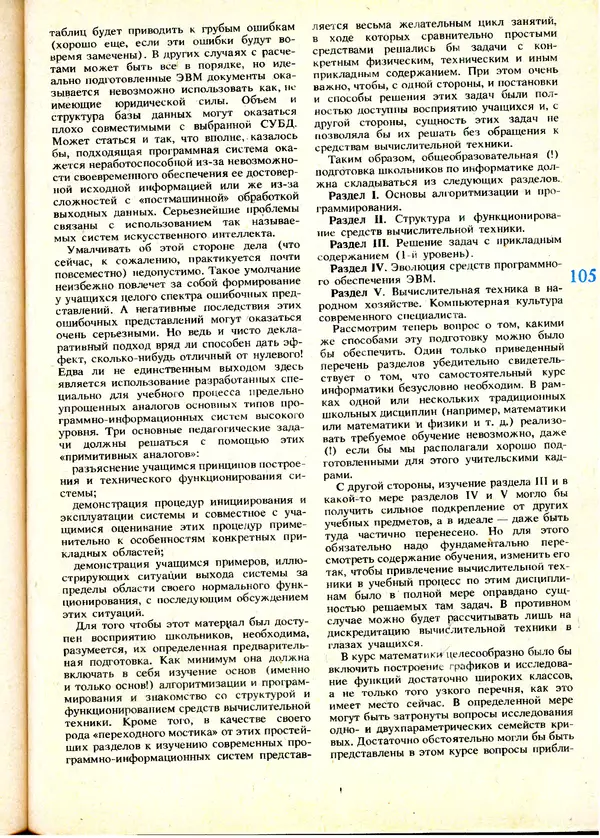 КулЛиб.   журнал «Информатика и образование» - Информатика и образование 1991 №01. Страница № 107