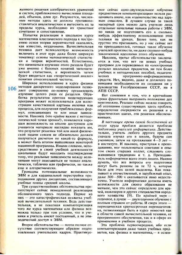 КулЛиб.   журнал «Информатика и образование» - Информатика и образование 1991 №01. Страница № 108