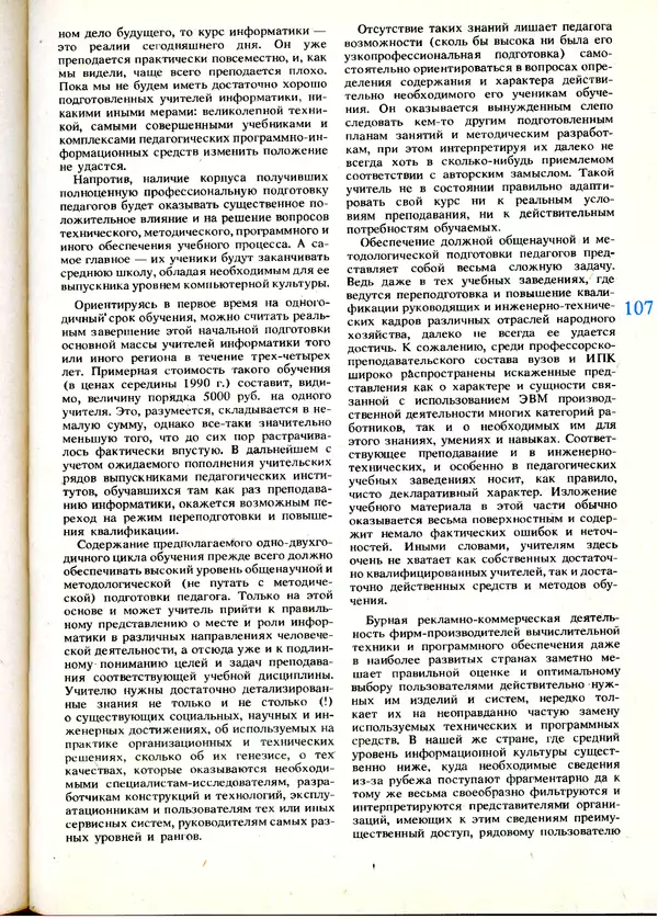 КулЛиб.   журнал «Информатика и образование» - Информатика и образование 1991 №01. Страница № 109