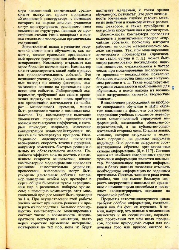 КулЛиб.   журнал «Информатика и образование» - Информатика и образование 1991 №01. Страница № 11