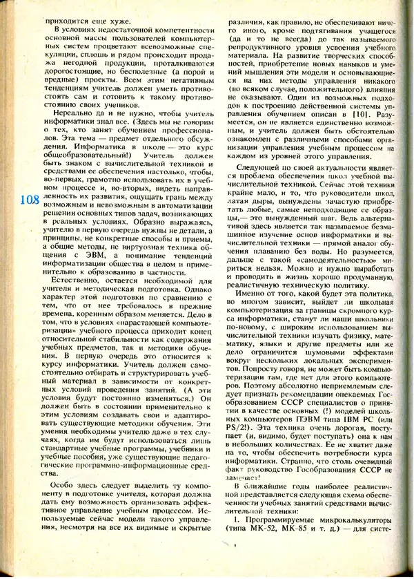 КулЛиб.   журнал «Информатика и образование» - Информатика и образование 1991 №01. Страница № 110