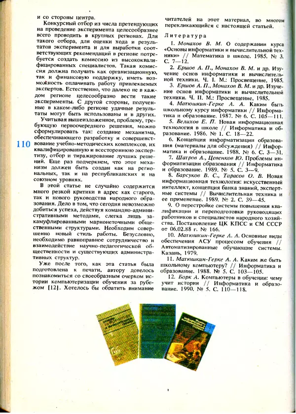 КулЛиб.   журнал «Информатика и образование» - Информатика и образование 1991 №01. Страница № 112