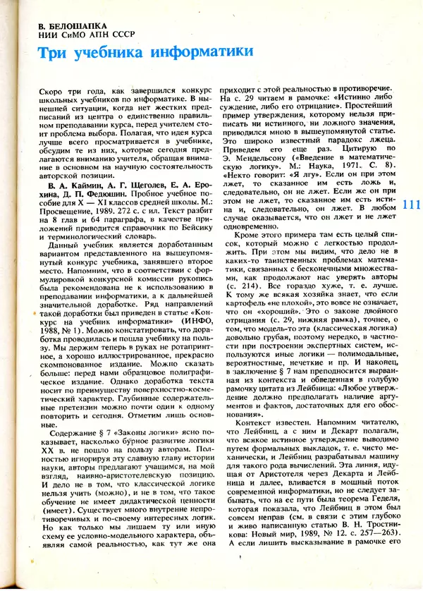 КулЛиб.   журнал «Информатика и образование» - Информатика и образование 1991 №01. Страница № 113
