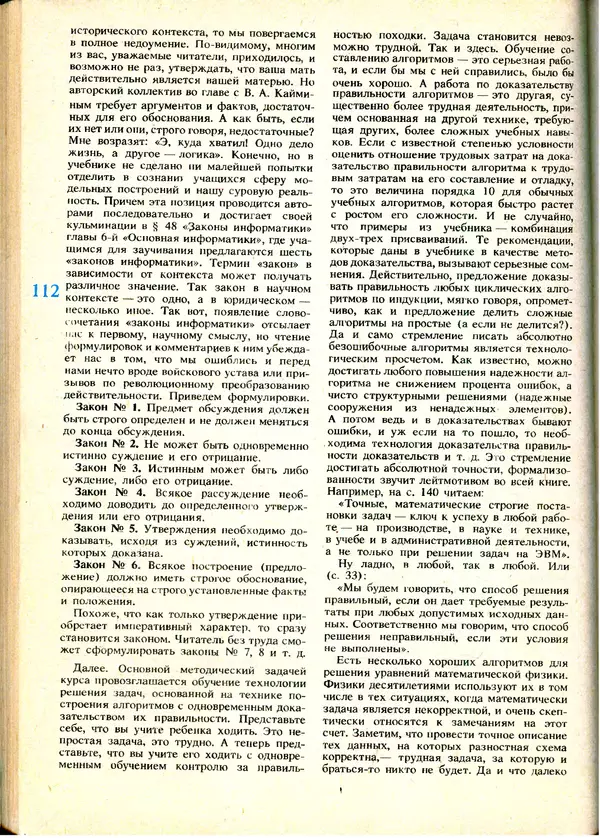 КулЛиб.   журнал «Информатика и образование» - Информатика и образование 1991 №01. Страница № 114