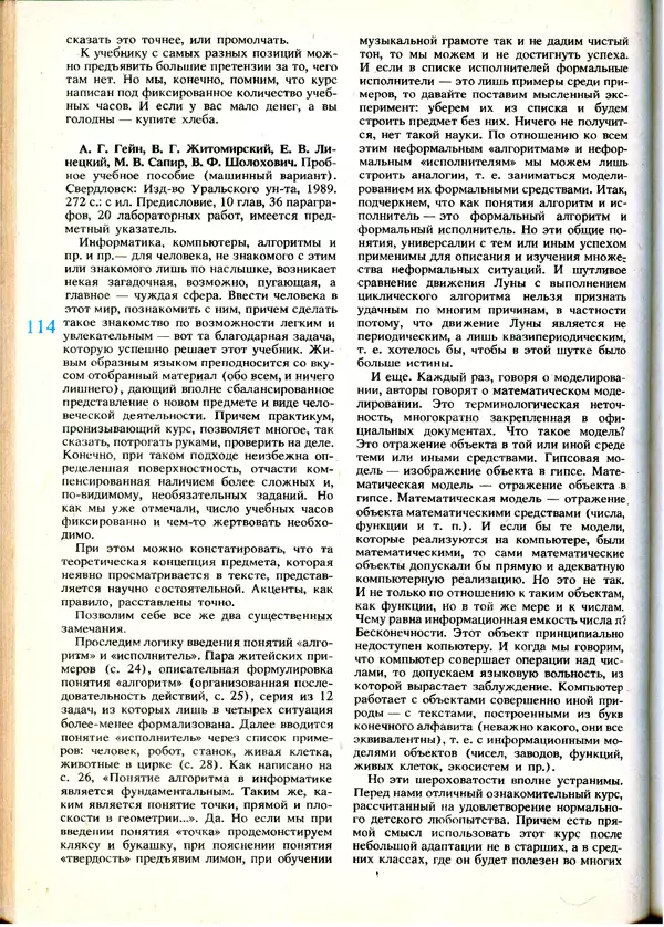 КулЛиб.   журнал «Информатика и образование» - Информатика и образование 1991 №01. Страница № 116