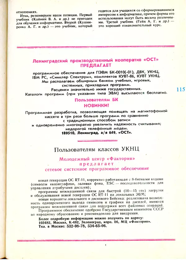 КулЛиб.   журнал «Информатика и образование» - Информатика и образование 1991 №01. Страница № 117