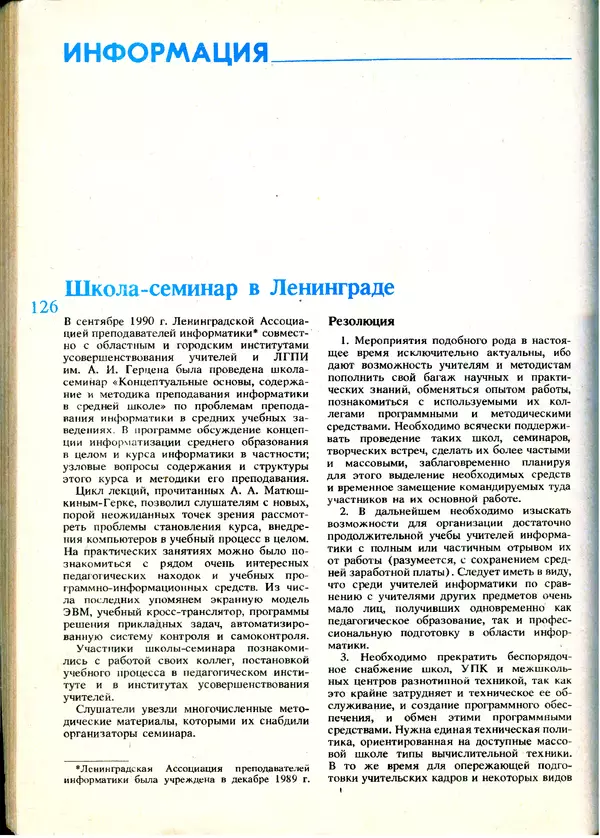 КулЛиб.   журнал «Информатика и образование» - Информатика и образование 1991 №01. Страница № 128